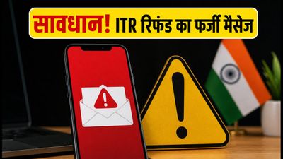ITR रिफंड के नाम पर हो रही है बड़ी धोखाधड़ी, इन फर्जी मैसेज से रहें सावधान