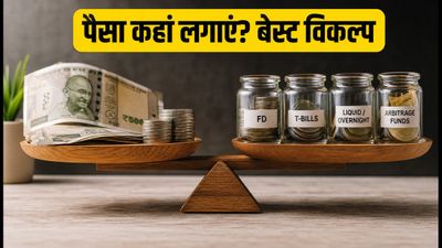 बाजार में गिरावट? FD, T-Bills या लिक्विड फंड्स: 3-12 महीने के लिए बेस्ट निवेश