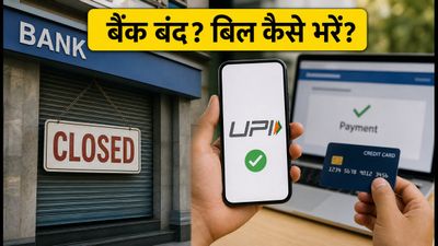 15 अगस्त को बैंक बंद? क्रेडिट कार्ड बिल पेमेंट में न करें देरी, अपनाएं ये आसान तरीका