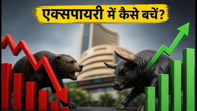 F&O Expiry Week: एक्सपायरी के शोर में न फंसें! आज की ट्रेडिंग के लिए ये हैं काम के चेकपॉइंट्स
