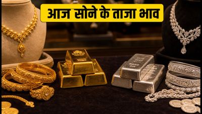 Gold-Silver Price Today: 25 अगस्त को सोने-चांदी के भाव स्थिर, खरीदारी से पहले देखें लेटेस्ट रेट्स