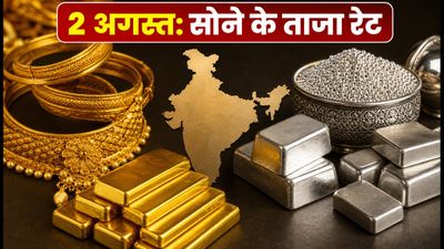 आज 2 अगस्त को सोने के दाम स्थिर: क्या खरीदारी का सही मौका है? जानें 22K-24K के ताजा रेट