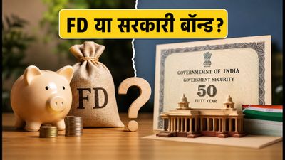 50 साल के सरकारी बॉन्ड की नीलामी: FD या G-Sec, निवेश के लिए क्या है सही विकल्प?