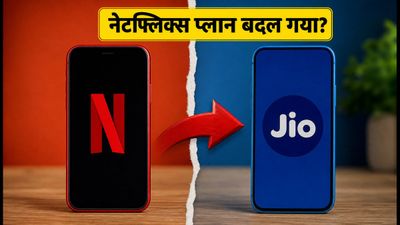 जियो नेटफ्लिक्स बिलिंग में अचानक बदलाव! कहीं आपका प्लान तो नहीं हुआ डाउनग्रेड? चेक करें तुरंत