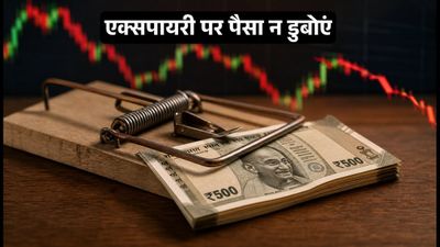 निफ्टी वीकली एक्सपायरी: इन 5 गलतियों से बचें, वरना एक्सपायरी के दिन डूब सकता है आपका पैसा