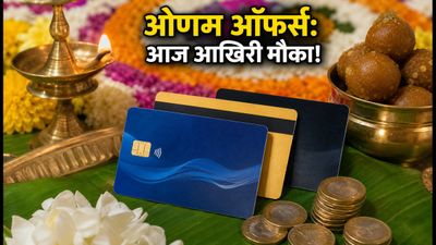 ओणम शॉपिंग: आज रात खत्म हो रहे हैं ये बैंक ऑफर्स, जल्दी उठाएं फायदा