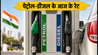 पेट्रोल-डीजल के दाम: आज भी राहत या झटका? जानें अपने शहर के रेट और बचत का गणित