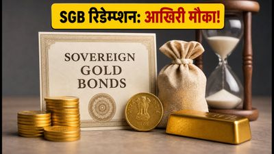 SGB अर्ली रिडेम्प्शन: अगस्त में आखिरी मौका, 28-31 अगस्त तक ऐसे करें अप्लाई