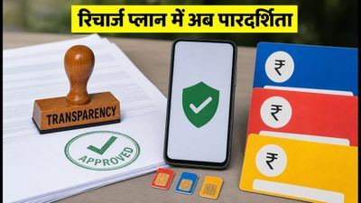 TRAI का नया फरमान: अब रिचार्ज प्लान्स में नहीं छिपेगी कोई जानकारी, Jio-Airtel को देना होगा पूरा ब्यौरा