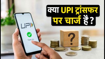 UPI Charges: क्या बैंक ट्रांसफर पर पैसे कट रहे हैं? जानें फ्री और पेड ट्रांजैक्शन का पूरा सच