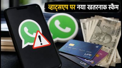 सावधान! व्हाट्सएप पर आ रहा है नया 'सपोर्ट APK' स्कैम, एक क्लिक और खाली हो जाएगा बैंक अकाउंट