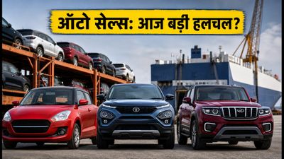 ऑटो सेल्स डेटा: मारुति-टाटा की रफ्तार पर टिकी नजर, आज इन शेयरों में दिखेगी बड़ी हलचल