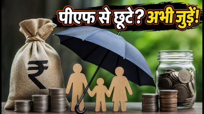 EPFO Enrollment Campaign 2026: पीएफ से छूटे कर्मचारियों के लिए आखिरी मौका, 31 अक्टूबर तक करें आवेदन