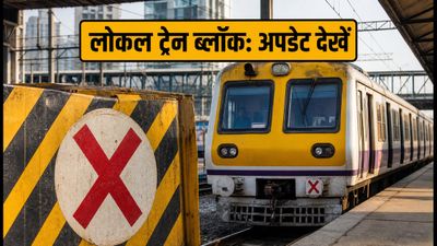 मुंबई लोकल मेगा ब्लॉक: रविवार-सोमवार को ट्रेनें प्रभावित, घर से निकलने से पहले चेक करें नया टाइम टेबल