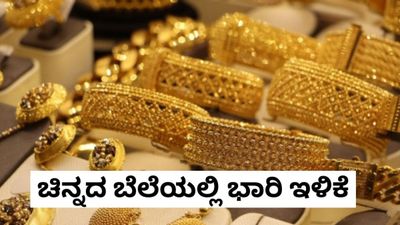 Gold Price Bengaluru: ಚಿನ್ನಪ್ರಿಯರಿಗೆ ಭರ್ಜರಿ ಸುದ್ದಿ..24K ಚಿನ್ನದಲ್ಲಿ 2,100 ರೂ. ಉಳಿತಾಯ! ನಿಮ್ಮೂರಲ್ಲಿ ಎಷ್ಟಿದೆ ಬೆಲೆ?