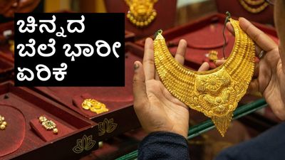 Gold Rate Today: ಚಿನ್ನದ ಬೆಲೆ ದಿಢೀರ್‌ ಏರಿಕೆ; ಒಂದೇ ದಿನ 7,000 ರೂ. ಹೆಚ್ಚಳ