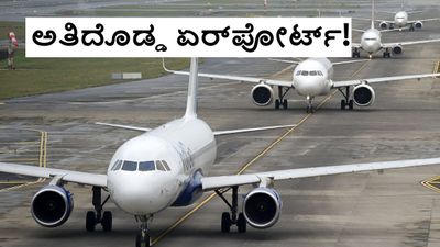Biggest Airport: ಭಾರತದ ಅತಿದೊಡ್ಡ ವಿಮಾನ ನಿಲ್ದಾಣ ಸಂಚಾರಕ್ಕೆ ಸಿದ್ಧ; 45 ದಿನದೊಳಗೆ ಆರಂಭ