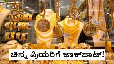 Gold Rate Down: ಯುದ್ಧದ ನಡುವೆಯೂ, ಇಳಿಕೆಯಾದ ಚಿನ್ನದ ಬೆಲೆ! ದಿಢೀರ್‌ 9,800 ರೂ. ಕುಸಿತ