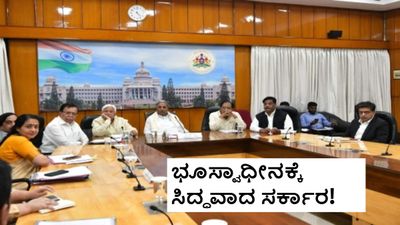 Bidadi Township: ಬಿಡದಿ ಟೌನ್‌ಶಿಪ್‌ ಯೋಜನೆ; 7,000 ಎಕರೆಗೂ ಅಧಿಕ ಭೂಸ್ವಾಧೀನಕ್ಕೆ ಸರ್ಕಾರ ಸಿದ್ಧ