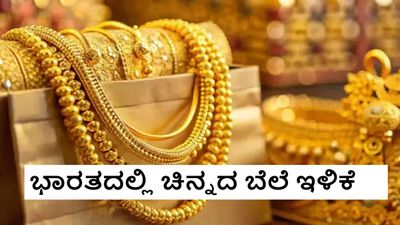 Gold Rate Today: ವಾರದ ಆರಂಭದಲ್ಲೇ ಚಿನ್ನದ ಬೆಲೆ 4,900 ಇಳಿಕೆ; ಬಂಗಾರ ಪ್ರಿಯರಿಗೆ ಗುಡ್‌ ನ್ಯೂಸ್‌