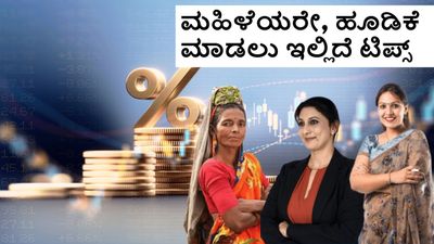 Investment Tips: ಮಹಿಳೆಯರೇ ಇಲ್ಲಿ ಗಮನಿಸಿ, ನಿಮಗಾಗಿ ಇಲ್ಲಿದೆ ಹೂಡಿಕೆ ಟ್ರಿಕ್ಸ್