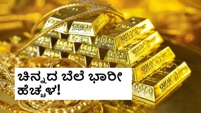 Gold Price Today: ಭಾರತದಲ್ಲಿ ಏರಿಕೆ ಕಂಡ ಚಿನ್ನದ ಬೆಲೆ! ದಿಢೀರ್‌ 12,000 ರೂ. ಹೆಚ್ಚಳ