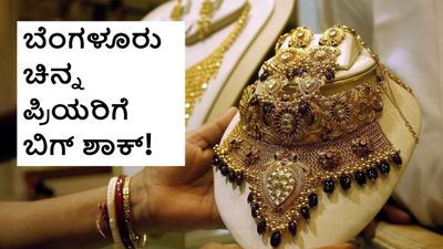 Bengaluru Gold Price: ಬೆಂಗಳೂರು ಚಿನ್ನ ಪ್ರಿಯರಿಗೆ ಬಿಗ್‌ ಶಾಕ್‌! ಬೆಲೆ ಭಾರೀ ಏರಿಕೆ