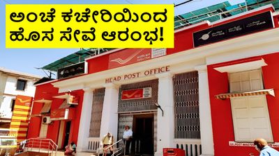 India Post: ಅಂಚೆ ಕಚೇರಿಯಲ್ಲಿ ಇಂದಿನಿಂದ ಹೊಸ ಸೇವೆ ಆರಂಭ; ಇನ್ಮೇಲೆ ಮತ್ತಷ್ಟು ಸುಲಭ