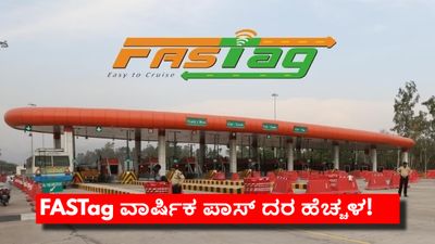 FASTag Annual Pass: ಫಾಸ್ಟ್ಯಾಗ್‌ ಬಳಕೆದಾರರಿಗೆ ಶಾಕ್;‌ ವಾರ್ಷಿಕ ಪಾಸ್‌ ದರ ಹೆಚ್ಚಳ!