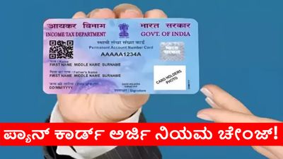 PAN Card Rules: ಪ್ಯಾನ್‌ ಕಾರ್ಡ್‌ ಇಲ್ಲದವರೇ ಇಲ್ಲಿ ಗಮನಿಸಿ; ನಿಯಮ ಸಂಪೂರ್ಣ ಚೇಂಜ್‌