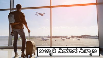 Ballari Airport: ಬಳ್ಳಾರಿ ವಿಮಾನ ನಿಲ್ದಾಣಕ್ಕೆ ಈ ವಿಚಾರಕ್ಕೆ ಅಡ್ಡಿಯಾಗ್ತಿದ್ಯಾ-ಏನದು ಹೊಸ ವಿಚಾರ ತಿಳಿಯಿರಿ