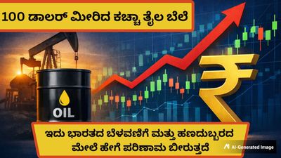 Crude Oil Price: 100 ಡಾಲರ್ ಮೀರಿದ ಕಚ್ಚಾ ತೈಲ ಬೆಲೆ; ಭಾರತದ ಆರ್ಥಿಕತೆಗೆ ಎಷ್ಟು ದೊಡ್ಡ ಸವಾಲೆಂದು ತಿಳಿಯಿರಿ