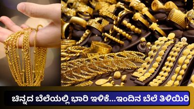 Gold Price Bengaluru: ಆಭರಣ ಪ್ರಿಯರಿಗೆ ಗುಡ್‌ನ್ಯೂಸ್…ಚಿನ್ನದ ಬೆಲೆಯಲ್ಲಿ 19,600 ರೂ. ಕುಸಿತ