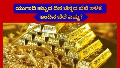 Gold Rate: ಚಿನ್ನಪ್ರಿಯರಿಗೆ ‘ಯುಗಾದಿ’ ಸಿಹಿ; ಬೆಂಗಳೂರಿನಲ್ಲಿ 24K ಬಂಗಾರದ ಬೆಲೆಯಲ್ಲಿ 27,800 ರೂ. ಕುಸಿತ