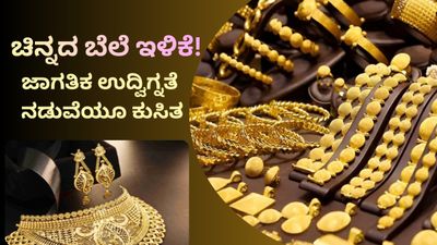 Bengaluru Gold Rate: ಜಾಗತಿಕ ಉದ್ವಿಗ್ನತೆ ನಡುವೆಯೂ ಚಿನ್ನದ ಬೆಲೆ ಭಾರಿ ಇಳಿಕೆ…ದಿಢೀರ್ 32,900 ರೂ. ಕುಸಿತ!