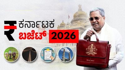Karnataka Budget: ಏರಿಕೆಯಾಗುತ್ತಿರುವ ಸಾಲ, ಹೆಚ್ಚುತ್ತಿರುವ ವೆಚ್ಚ...ಬಜೆಟ್ನಲ್ಲಿ ಸಮತೋಲನ ಸಾಧಿಸುವುದು ಸಾಧ್ಯವೇ?