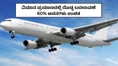 India Aviation Rules: ವಿಮಾನ ಪ್ರಯಾಣದಲ್ಲಿ ದೊಡ್ಡ ಬದಲಾವಣೆ; 60 ಶೇಕಡಾ ಆಸನಗಳು ಉಚಿತ