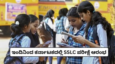 Karnataka SSLC Exam: ಇಂದಿನಿಂದ ಕರ್ನಾಟಕದಲ್ಲಿ SSLC ಪರೀಕ್ಷೆ; ವಿದ್ಯಾರ್ಥಿಗಳು ಈ ವಿಷಯ ದಿಳಿದೇ ಎಕ್ಸಾಂಗೆ ಹೋಗಿ