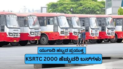 Ugadi Special Buses: ಯುಗಾದಿ ಹಬ್ಬಕ್ಕೆ ಊರಿಗೆ ಹೋಗೋರಿಗೆ ಗುಡ್‌ನ್ಯೂಸ್…KSRTC 2,000 ಹೆಚ್ಚುವರಿ ಬಸ್ಗಳ ವ್ಯವಸ್ಥೆ