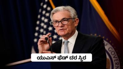 US Fed Interest Rate: ಫೆಡ್ ದರ ಬದಲಾವಣೆ ಇಲ್ಲ: ಭಾರತೀಯ ಷೇರುಗಳಿಗೆ ಪರಿಣಾಮ ಸೀಮಿತ, ಆದರೆ ಅಪಾಯ ಹೆಚ್ಚಿದ್ಯಾ ತಿಳಿಯಿರಿ