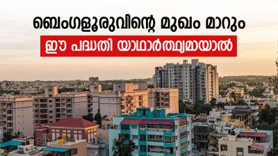 ടോക്കിയോ-നഗോയ ബുള്ളറ്റ് ട്രെയിനിന് തുല്യം, ഈ പദ്ധതി ബെംഗളൂരുവിന്‍റെ ജാതകം തിരുത്തും, വിശദമായി അറിയാം