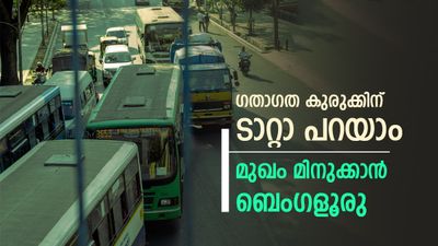 ബെംഗളൂരു മലയാളികൾക്ക് ഹാപ്പി ന്യൂസ്, നഗരത്തിലെ ഗതാഗത കുരുക്ക് കുറയും, ഇതാ പുത്തൻ പദ്ധതികൾ