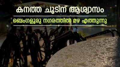 പുറത്തിറങ്ങുമ്പോൾ കുട എടുക്കാം, ബെംഗളൂരു നഗരത്തിൽ മഴ പെയ്യാൻ സാധ്യത, കാലാവസ്ഥാ റിപ്പോർട്ട് അറിയാം