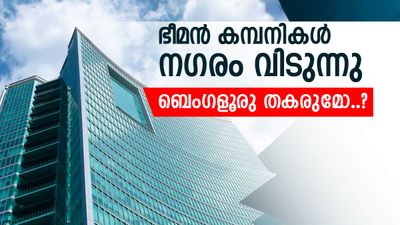 ബെംഗളൂരുവിനെ കൈവിട്ട് ആഗോള കമ്പനികൾ, ഇപ്പോൾ പ്രിയം ഈ നഗരത്തിനോട്, ഐടി സാമ്രാജ്യം തകർച്ചയിൽ..?