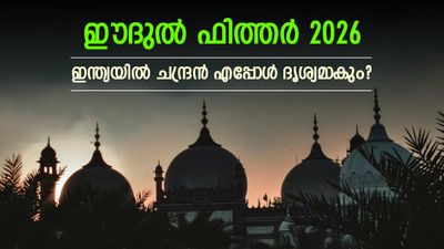 Eid-ul-Fitr 2026: കേരളത്തിലും ഗൾഫിലും പെരുന്നാൾ എന്ന്..? ചന്ദ്രൻ എപ്പോൾ ദൃശ്യമാകും, അറിയേണ്ടതെല്ലാം