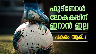 ഫുട്ബോള്‍ ലോകകപ്പ് കളിക്കാൻ ഇറാൻ ഇല്ല, കടുത്ത തീരുമാനം ഉടൻ പ്രഖ്യാപിക്കും, പകരം ഏത് ടീം..?