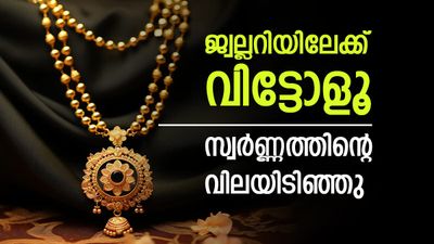 ജ്വല്ലറികളിലേയ്ക്ക് വിട്ടോളൂ! സ്വര്‍ണ്ണനിരക്കില്‍ ഇന്ന് വന്‍ ഇടിവ്, ഇപ്പോള്‍ വാങ്ങിയാല്‍ നേട്ടം