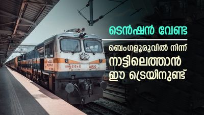 ബെംഗളൂരുവിൽ നിന്നും കേരളത്തിലെത്താം, ട്രെയിൻ കിട്ടില്ലേ എന്ന പേടി വേണ്ട, ഈ ട്രെയിൻ പിടിച്ചിങ്ങ് പോര്...