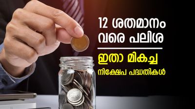 സാമ്പത്തിക നിക്ഷേപത്തിൽ അൽപ്പം ശ്രദ്ധ, മികച്ച പലിശ ലഭിക്കുന്ന പദ്ധതികൾ ഇതാ, ഇപ്പോൾ തന്നെ തുടങ്ങൂ...