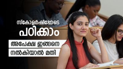 പഠനം മികച്ച സ്കോളർഷിപ്പോടെ, അപേക്ഷിക്കേണ്ടത് എങ്ങനെ എന്നറിയാം, കിട്ടിയാൽ പഠനം അടിപൊളി